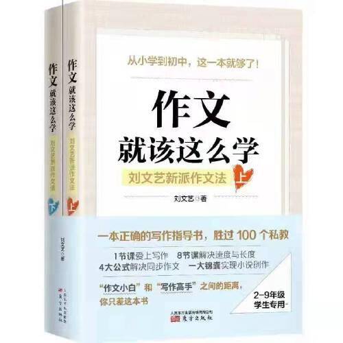 作文，就该这么学：刘文艺新派作文法