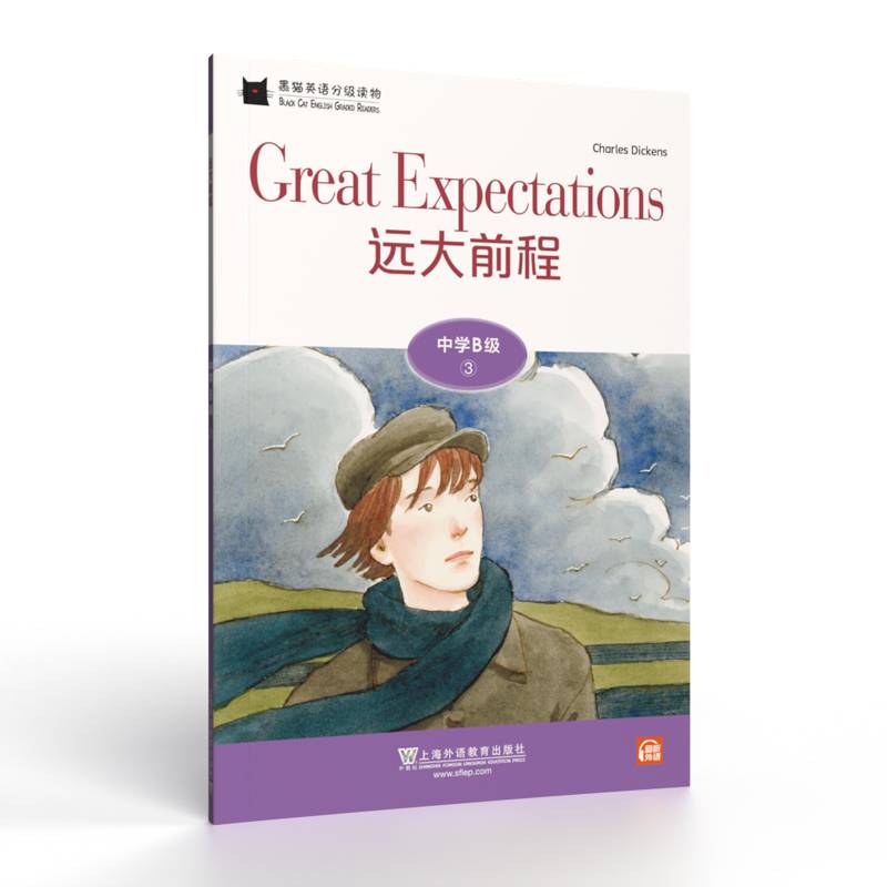 黑猫英语分级读物：中学B级3，远大前程（一书一码）适合初二年级
