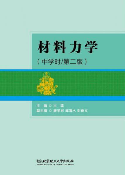 材料力学（中学时 第二版）