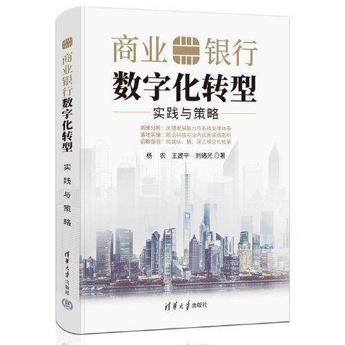 商业银行数字化转型：实践与策略
