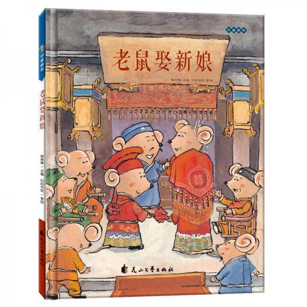 童立方・精装绘本：老鼠娶新娘