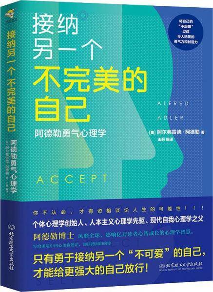 阿德勒勇气心理学 接纳另一个不完美的自己