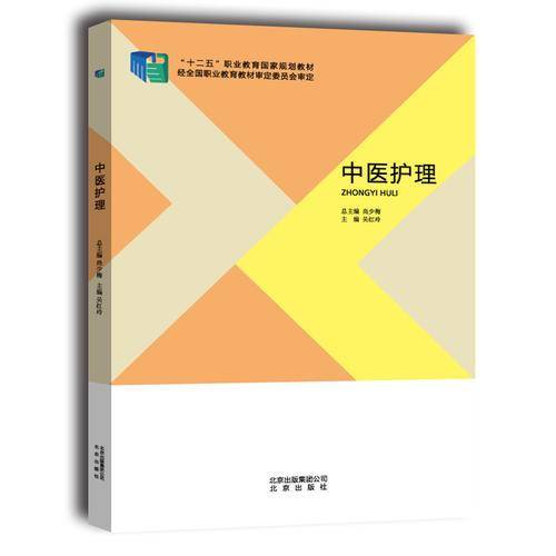 中医护理
