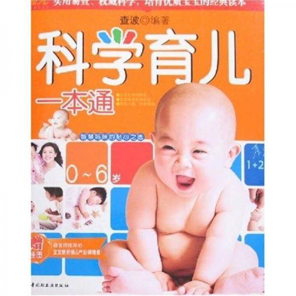科学育儿一本通