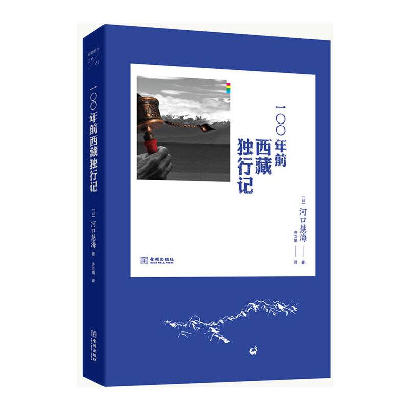 100年前西藏独行记