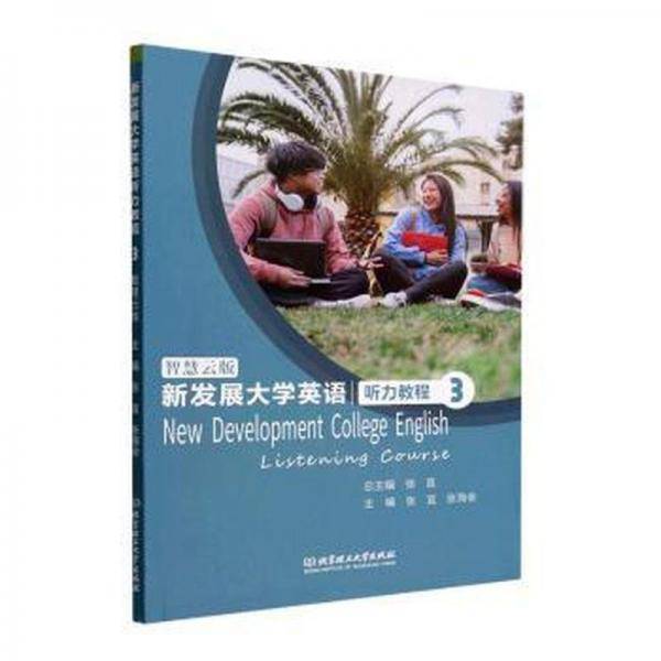 新发展大学英语听力教程 大中专公共大学英语