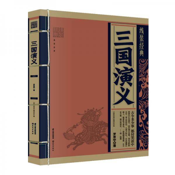 《线装经典-三国演义》