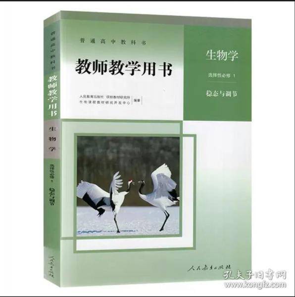 普通高中教科书教师教学用书生物学选择性必修1稳态与调节