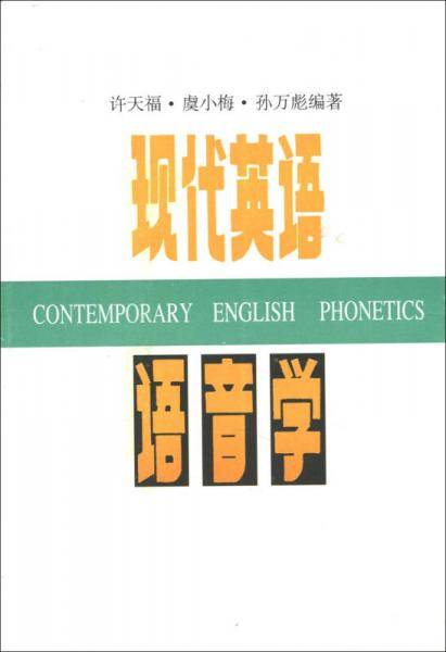 现代英语语音学