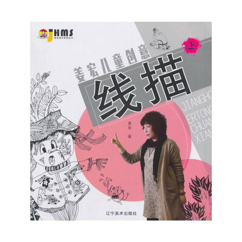 姜宏儿童创意线描（上）/姜宏美术系列丛书
