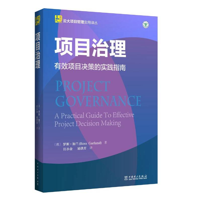 云大项目管理实用译丛：项目治理