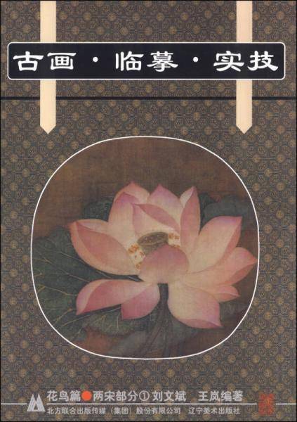 古画临摹实技