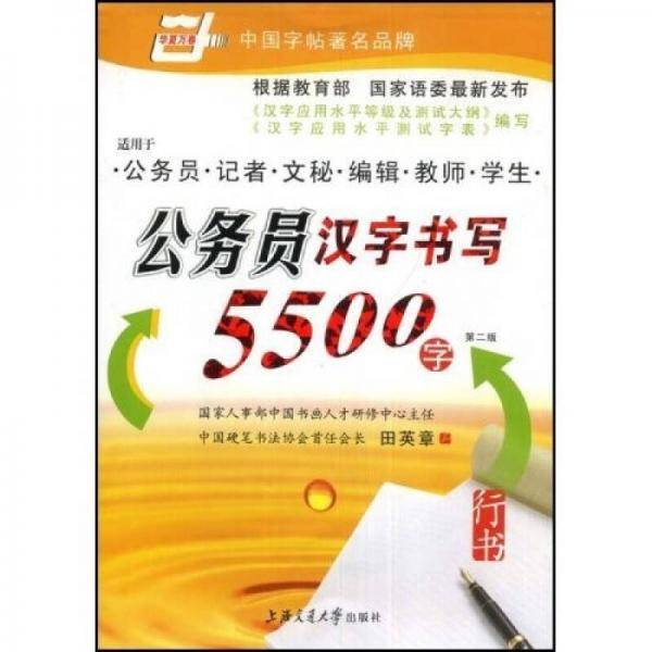 公务员汉字书写5500字