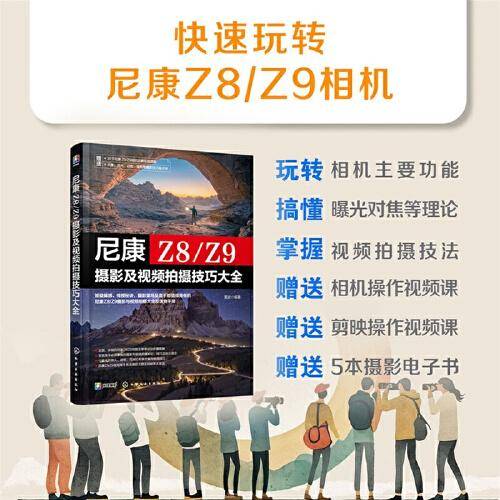 尼康Z8/Z9摄影及视频拍摄技巧大全