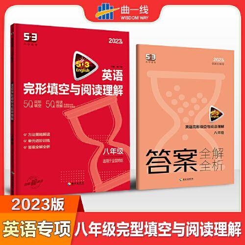 曲一线 八年级 英语完形填空与阅读理解 适用于全国地区 2023版五三