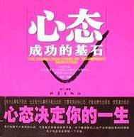 心态成功的基石