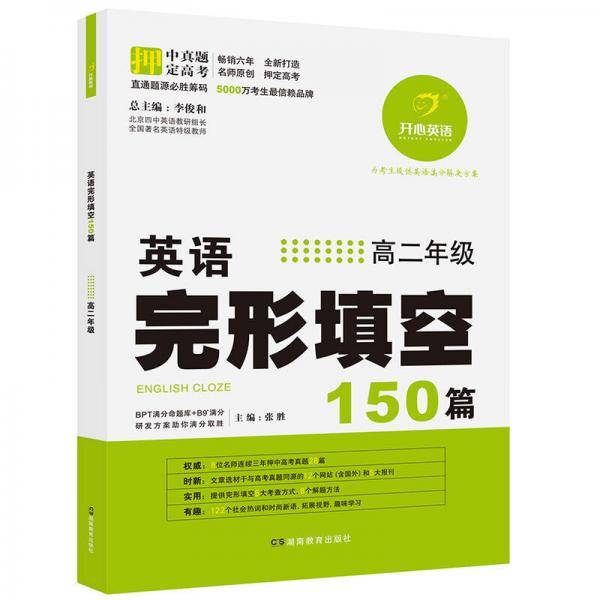 开心教育　第8版一本英语完形填空150篇　高二年级（英语特级教师联合《英语周报》金笔作者等编写）