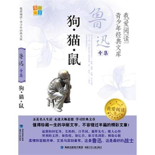 狗？猫？鼠/我爱阅读青少年经典文库