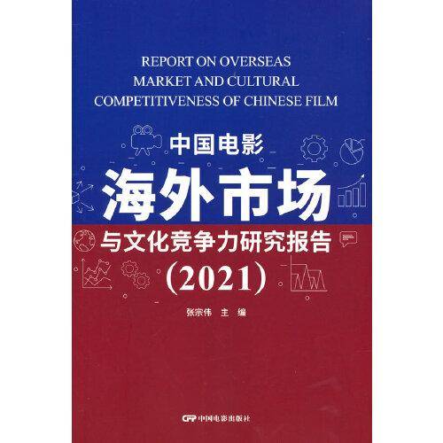 中国电影海外市场与文化竞争力研究报告2021