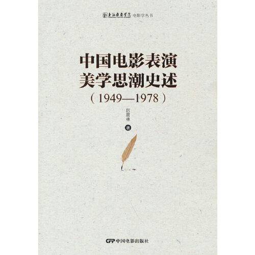 中国电影表演美学思潮史述