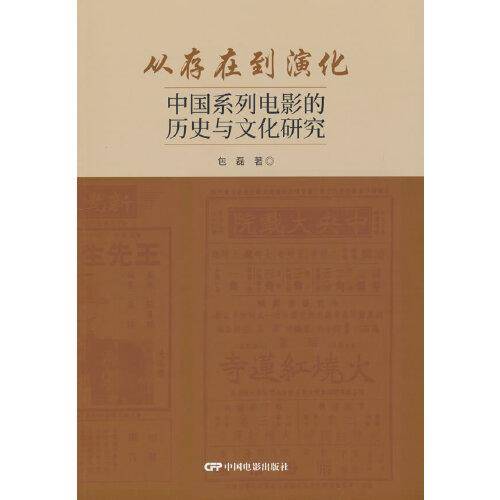 从存在到演化：中国系列电影的历史与文化研究