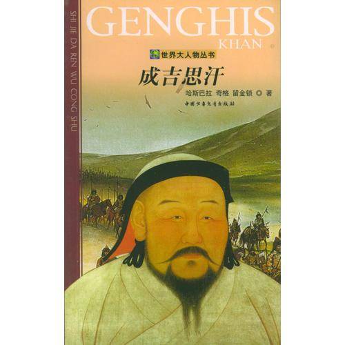 成吉思汗