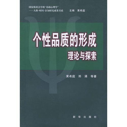 个性品质的形成