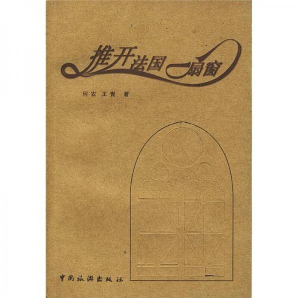 推开法国一扇窗
