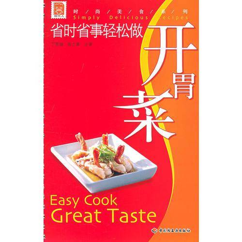 省时省事轻松做开胃菜