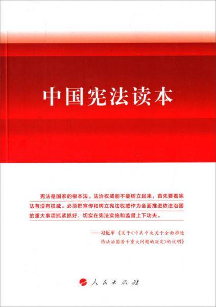 中国宪法读本