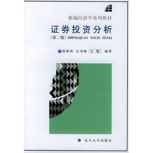 证券投资分析（第二版）