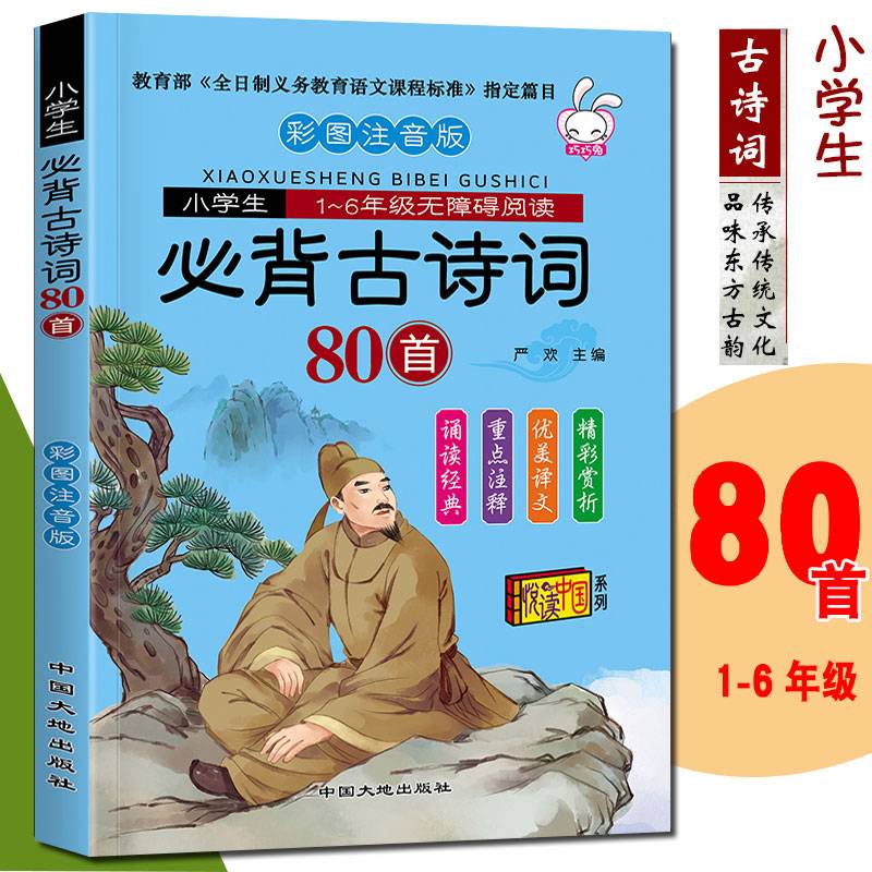 小学生1-6年级无障碍阅读：必背古诗词80首（彩图注音版）