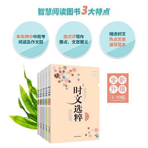 大字版 时文选粹(6-10)