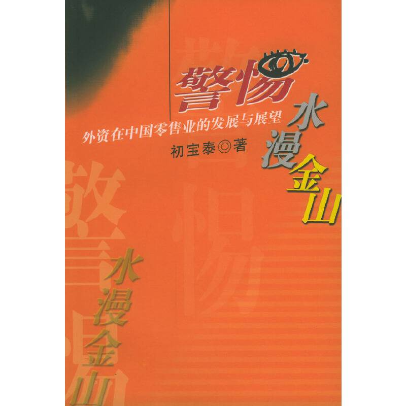 (特价书)警惕"水漫金山"