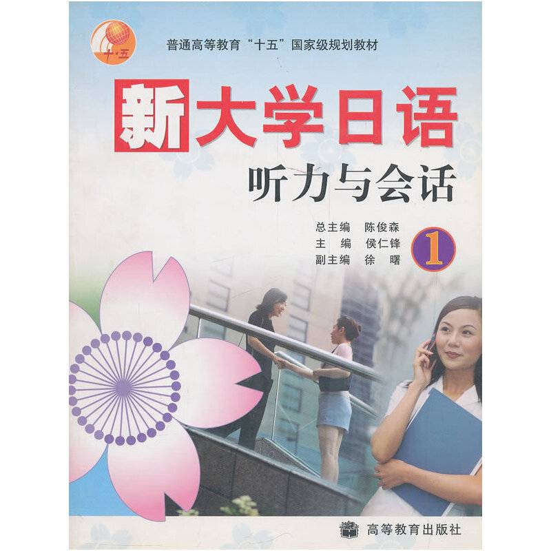 新大学日语听力与会话.1