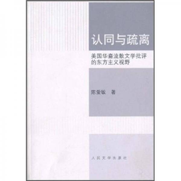 认同与疏离