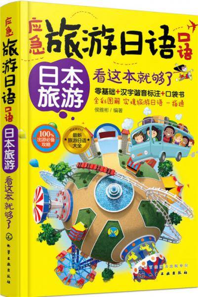 应急旅游日语口语：日本旅游看这本就够了