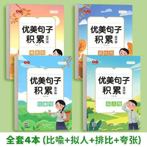 优美句子积累练字帖