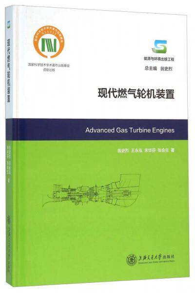 现代燃气轮机装置（能源与环境出版工程）