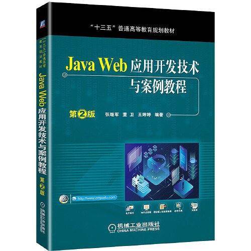 Java Web应用开发技术与案例教程 第2版