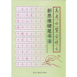 新思维硬笔书法·高考必背古诗文