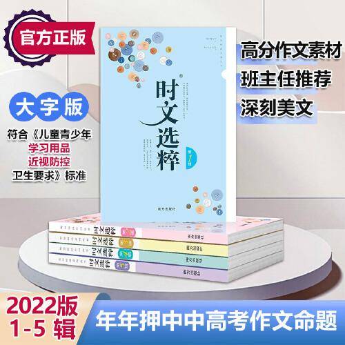 大字版 时文选粹(1-5)