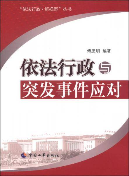 “依法行政·新视野”从书：依法行政与突发事件应对