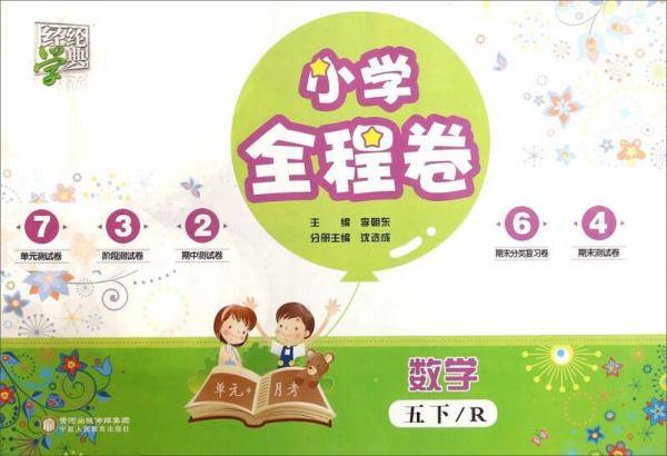 经纶学典·小学全程卷：数学（五年级下 R）
