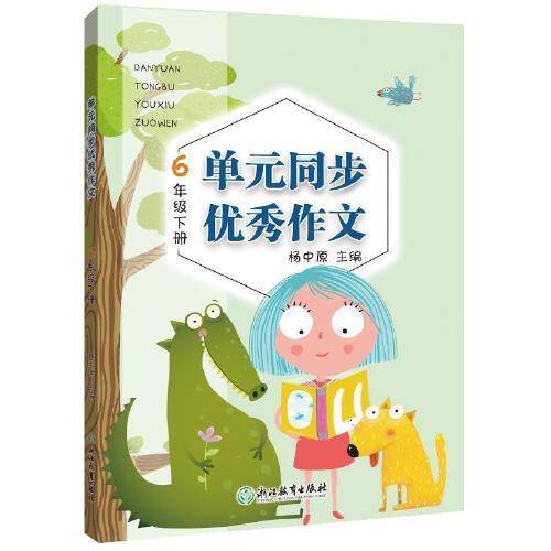 单元同步优秀作文 6年级下册