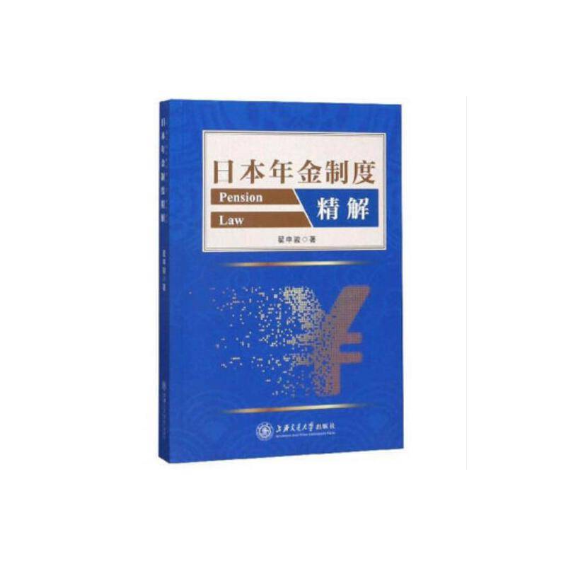 日本年金制度精解