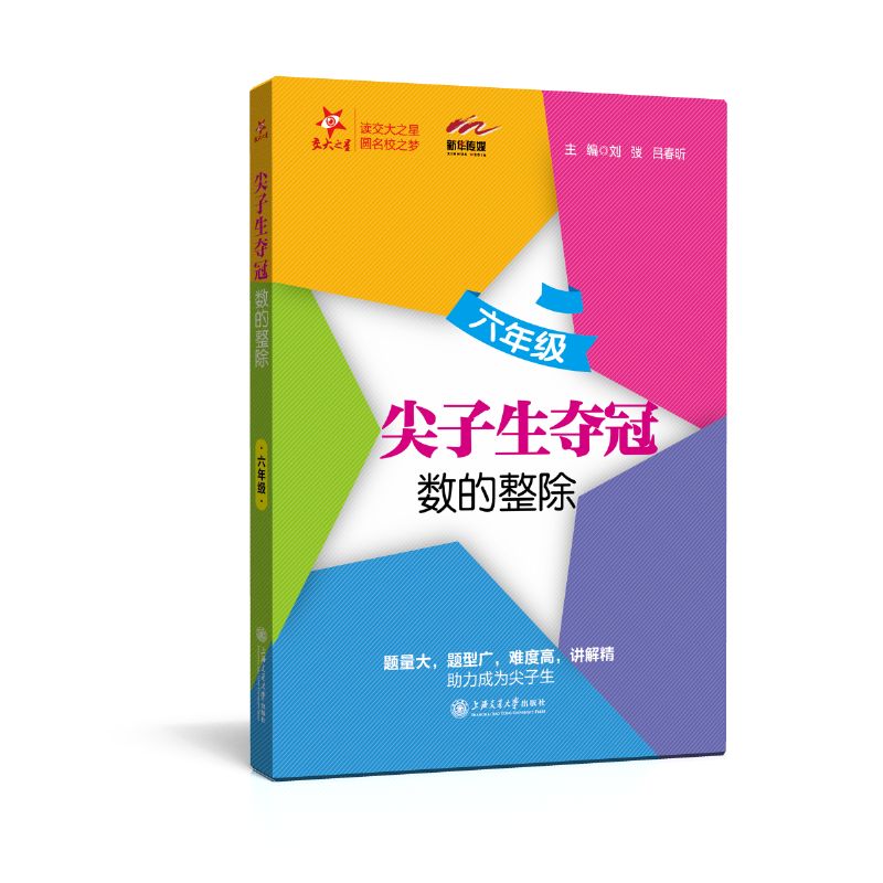 尖子生夺冠――六年级  交大之星