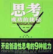 思考成功的捷径