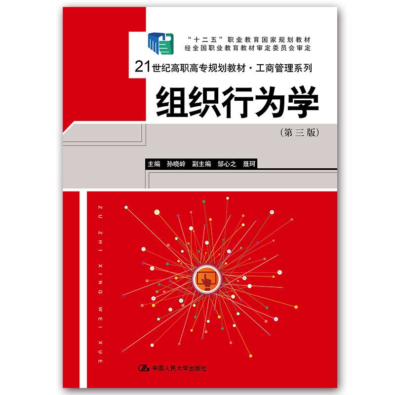 组织行为学（第三版）（21世纪高职高专规划教材・工商管理系列）
