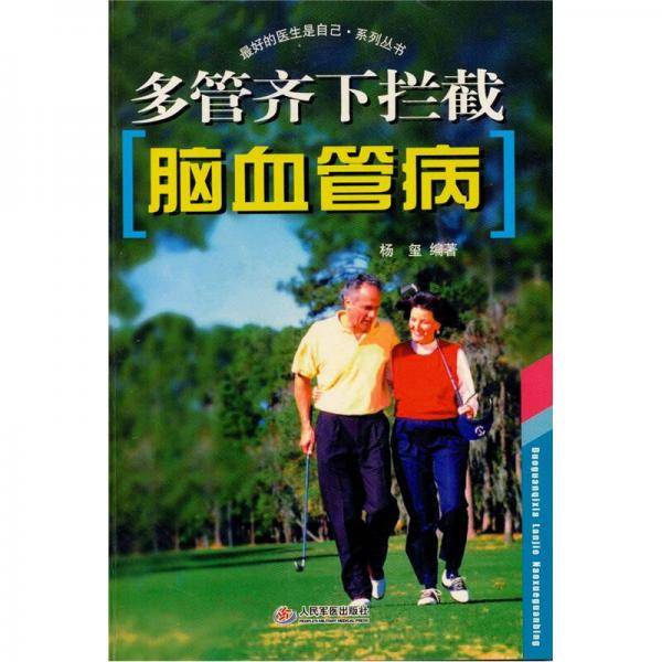 多管齐下拦截脑血管病